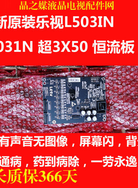 全新原装乐视L503IN L5031N 超3X50 恒流板 AMP50LS-X3-C 横流板