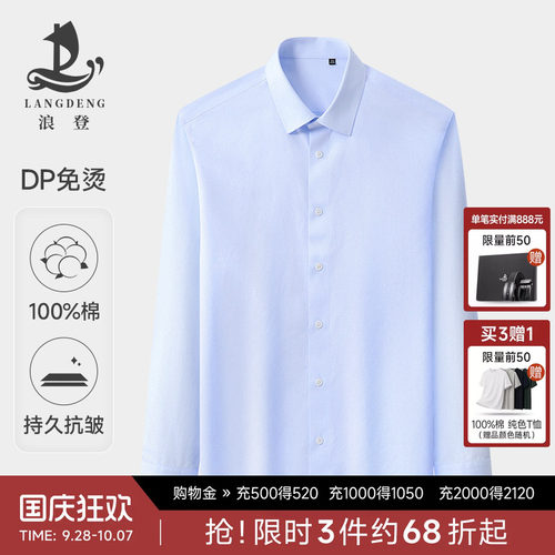 浪登长袖商务正装免烫全棉衬衫