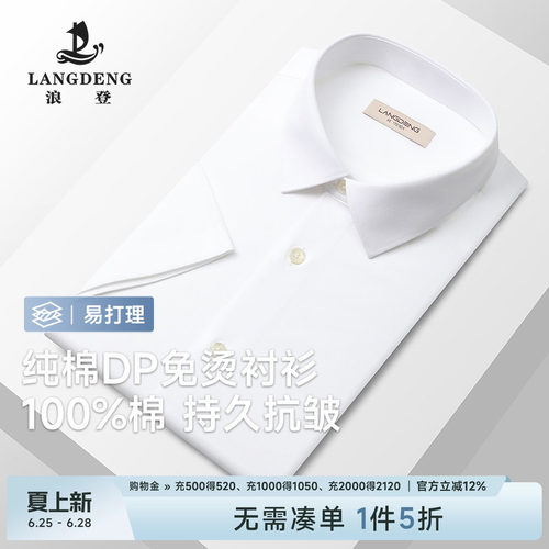 浪登DP免烫纯棉男士商务白衬衫