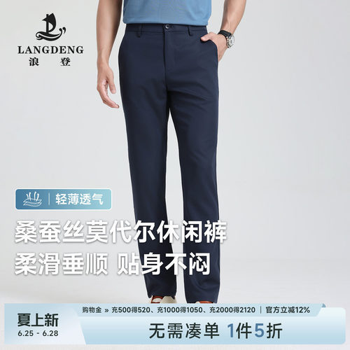 浪登桑蚕丝莫代尔商务男士休闲裤