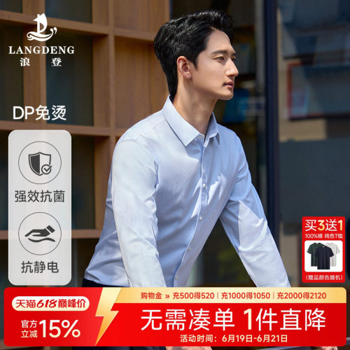 浪登强效抗菌DP免烫男士长袖衬衫