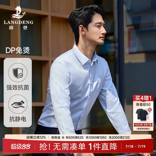 浪登强效抗菌DP免烫男士长袖衬衫