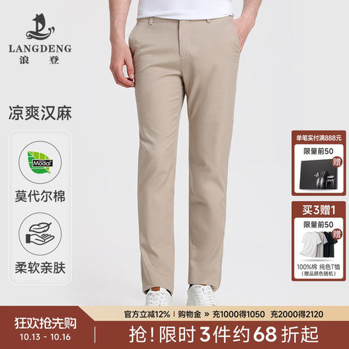 浪登汉麻莫代尔男士直筒休闲裤
