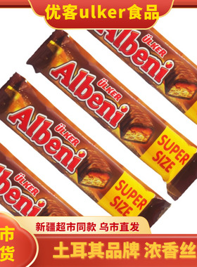 ULKER优客牌Albeni牛奶巧克力夹心饼干55g哈萨克斯坦进口零食包邮
