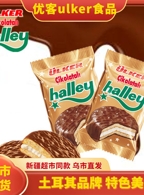 土耳其优客ulker食品HALLEY巧克力派夹心蛋糕糕点新疆超市同款
