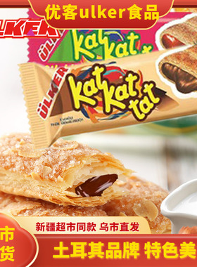 土耳其优客ulker果酱夹心榛子草莓千层酥katkat饼干新疆超市同款