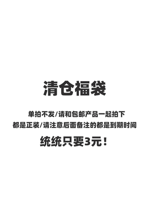 单拍不发！请和包邮产品一起下单。正装福袋请看产品后面到期日期