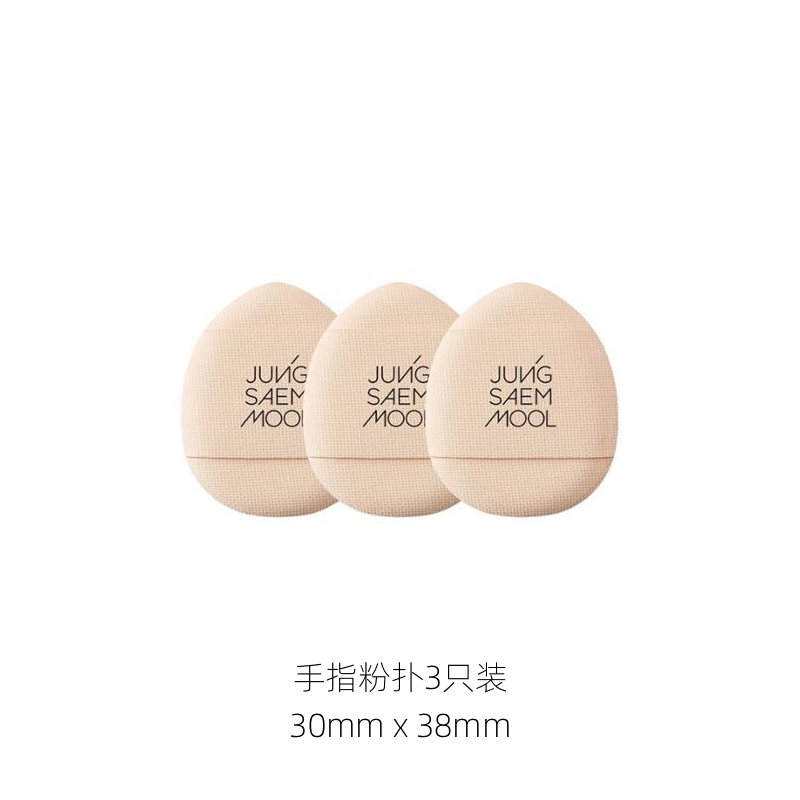 现货！韩国JUNG SAEM MOOL/郑瑄茉迷你手指粉扑小巧遮瑕3只装好用