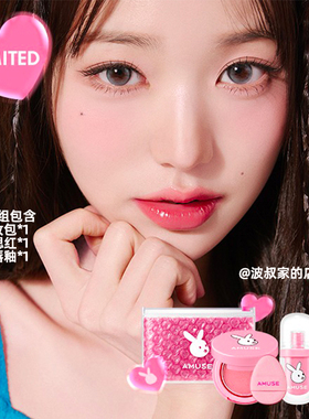 夏日限定 韩国amuse镜面唇釉气垫腮红小兔子舌头色粉嫩送化妆包