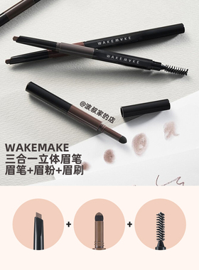韩国wakemake自然斜切头眉笔眉刷眉粉三合一自然野生眉上色持久