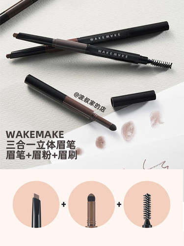 wakemake新版三合一眉笔