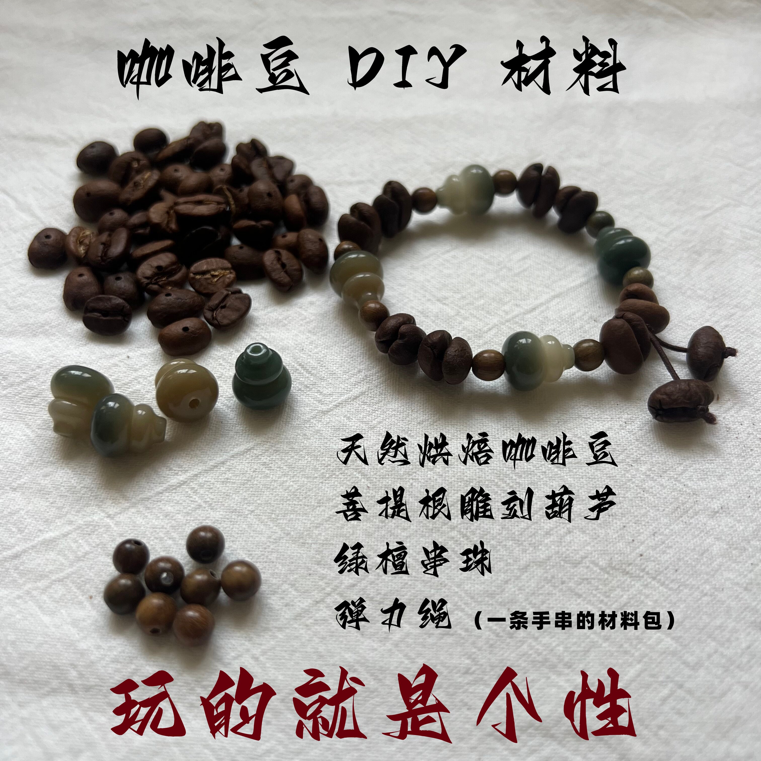 天然咖啡豆菩提根檀木手串材料包图片