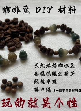 天然咖啡豆菩提根檀木手串材料包