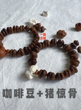 天然咖啡豆桃核猪惊骨手链送女友