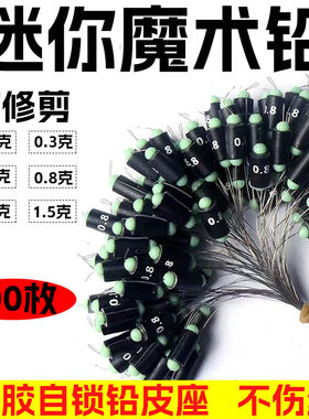 迷你魔术铅硅胶自锁铅皮座0.2克刻度铅快速七星漂铅不伤线快速铅