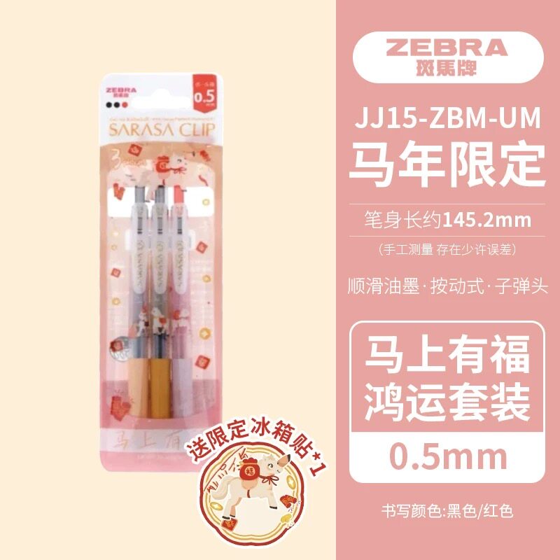【秒杀套装】日本ZEBRA斑马中性笔马年限定学生刷题书写笔刷题笔