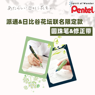 日本派通新款PENTEL日比谷花坛合作款限定BX115按动中油笔圆珠笔