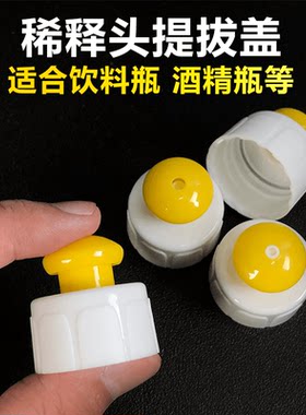 稀释瓶饮料瓶替换头挤压盖