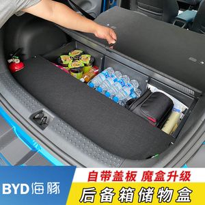 比亚迪海豚后备箱储物盒杂物箱尾箱收纳盖板前备箱置物盒魔盒改装