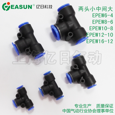 亿日t型变径气动接头快插