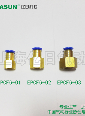 +EASUN亿日气动 内螺纹直通快速插接头 EPCF6-01 6-02 6-03 6-04