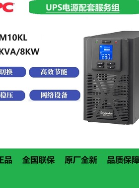 施耐德SPM10KL在线式UPS不间断电源10KVA/10KW长机无电池全国联保