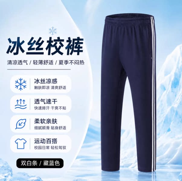 校服裤子藏青色夏季薄款冰丝面料小学生初高中男女童休闲直筒长裤