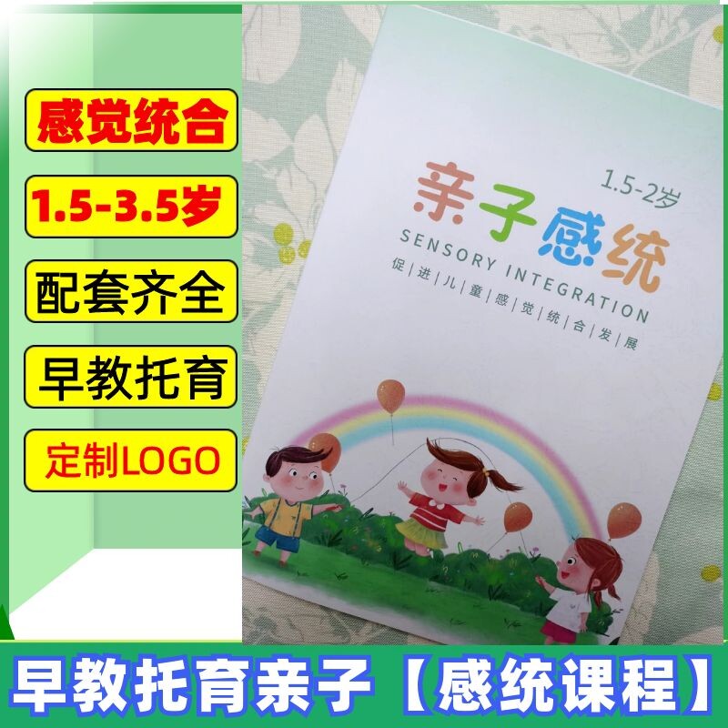 早教亲子感统训练教案感觉统合课程感觉统合失调托育课程加盟管理