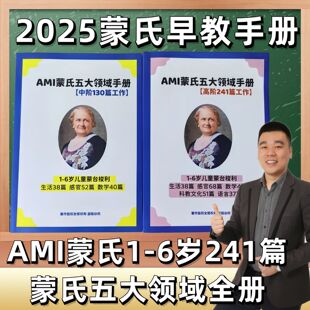 1-6岁AMI蒙台梭利课程教案蒙氏五大领域蒙氏教育工作手册资料