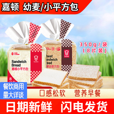 嘉顿小平方包新鲜营养面包早餐食品休闲零食代餐全麦吐司350g*2袋