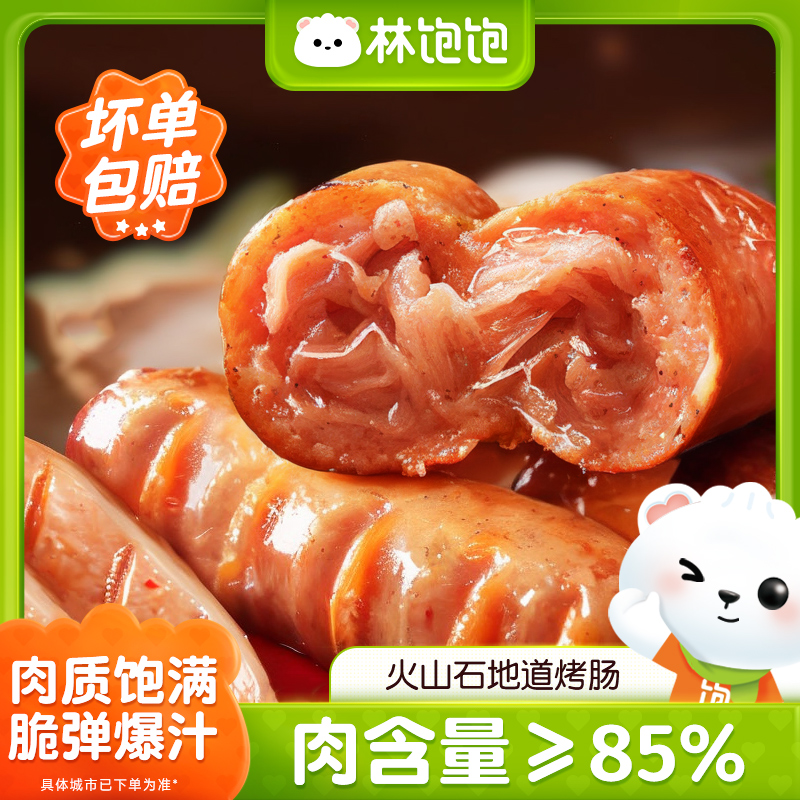 林饱饱火山石地道烤肠250g
