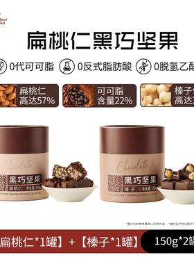 美味壹客黑巧坚果榛子巧克力扁桃仁巧克力坚果纯可可脂150g/罐