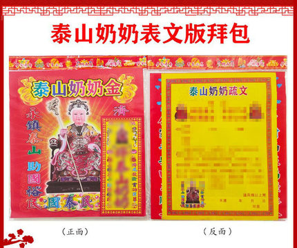 泰山奶奶拜包带表文疏文金纸纸钱烧纸10包春节发顺丰