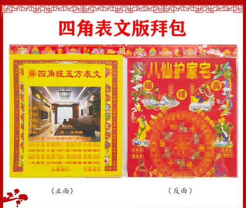 四角新居入伙土地地主表文版拜包金纸套装拜包春节发顺丰