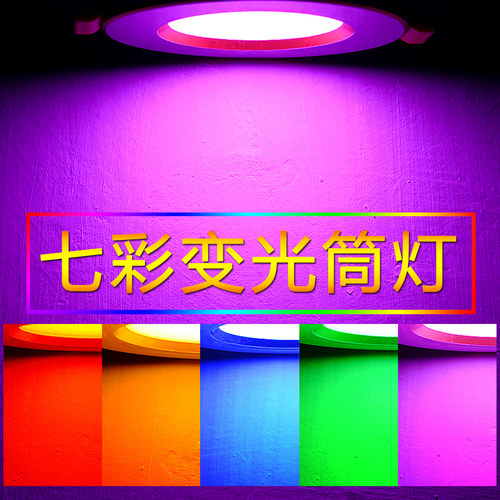 超薄彩色筒灯变光led七彩嵌入式白色筒灯吊顶开孔彩光足疗KTV孔灯