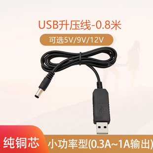USB升压线5V转9V12V充电宝移动电源升压器路由器光猫充电线DC供电