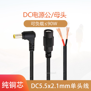 DC线足0.5平加粗纯铜电源连接线弯头5521公头母头直流接头电源线