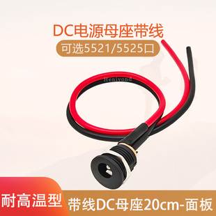 DC电源母座带1平方线 5521/5525接口10A电流耐高温20cm面板连接线