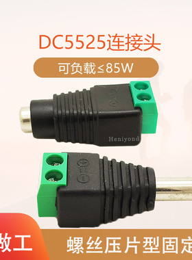 5个公母DC插头5.5*2.5免焊19V24V直流接口接头电源接线器端子85W
