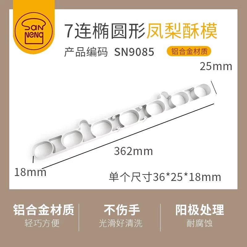 三能7连椭圆形凤梨酥圈模SN9085