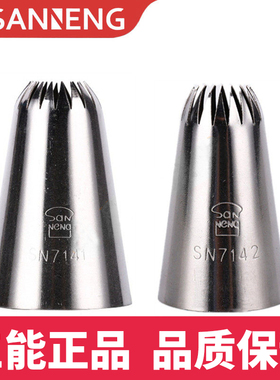 三能18齿花嘴SN7141 SN7142 SN7143大号泡芙 曲奇 溶豆贝壳裱花嘴