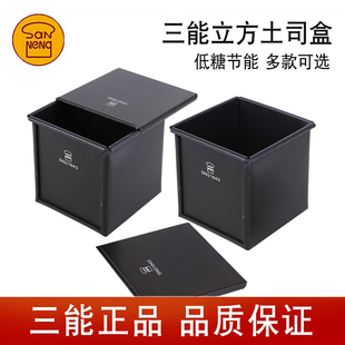 三能低糖吐司盒450g黑色不沾立方形盒小土司250g/125g SN2190