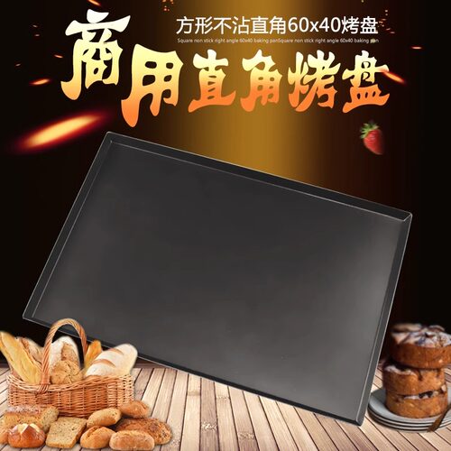 三能商用60*40长方形不粘直角烤盘烤箱用面包蛋糕不沾铝烤盘托盘 - 封面