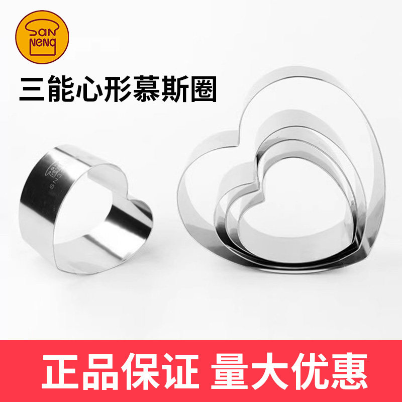 三能不锈钢心形蛋糕慕斯模具心型