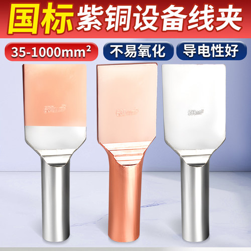 国标紫铜钎焊铜铝过渡设备线夹SYG-SYT-SY35-630mm接线板线鼻子