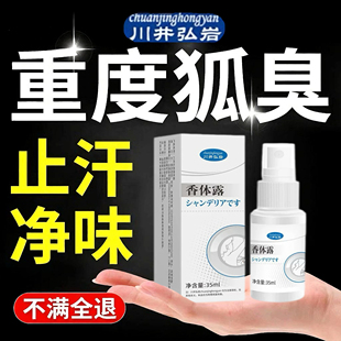川井弘岩牌腋窝出汗香体露止汗露除臭留香腋下狐臭喷剂清爽杀菌