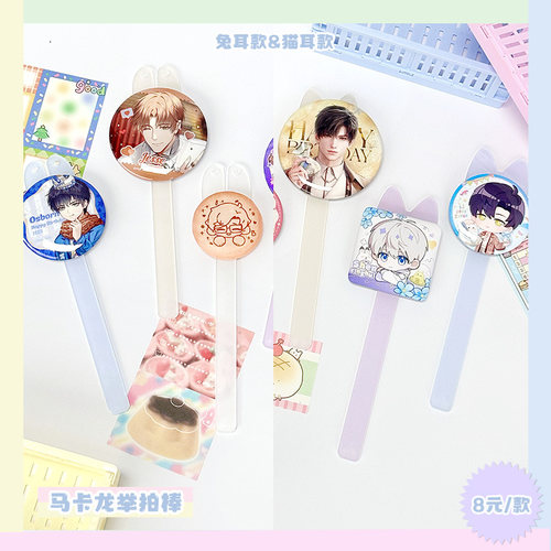 气球暖暖星  现货马卡龙举拍棒亚克力谷美谷子展示 兔耳猫耳款