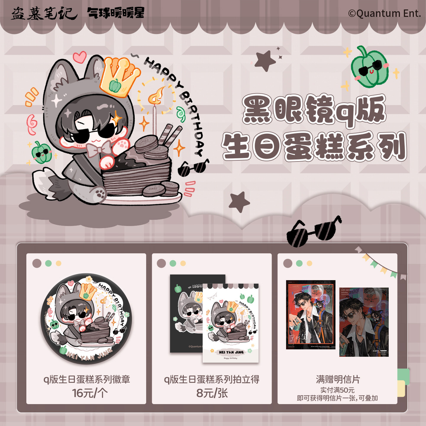 气球暖暖星 预售 盗墓笔记联名黑眼镜q版生日蛋糕系列 徽章拍立得,模玩/动漫/周边/娃圈三坑/桌游,谷美,淘宝优惠券,粉丝福利购,淘宝优惠卷