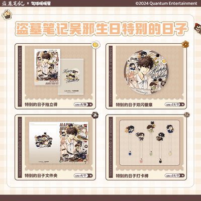 气球暖暖星 现货盗墓笔记联名特别的日子 文件夹徽章拍立得打卡棒