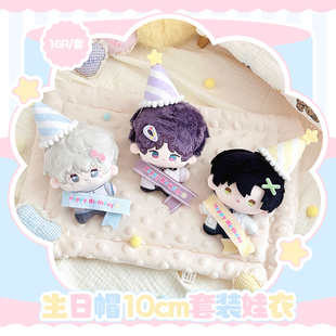 气球暖暖星 生日派对生日帽10cm套装 娃衣棉花娃娃装 饰 现货